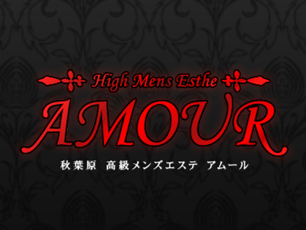 秋葉原の人気メンズエステ「AROMA AMOUR ～アロマアムール～」 | メンズエステマガジン