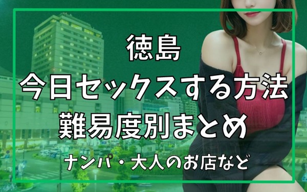 徳島県のごっくんプレイ可風俗ランキング｜駅ちか！人気ランキング