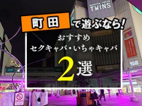 成田のセクキャバ「ギャルステーション」｜クラブ アフター