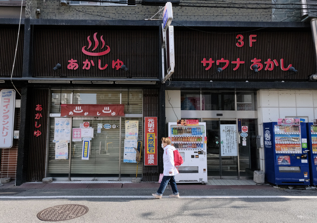 休館していた「明石の湯」12月2日にリニューアルオープン！ - 十日町タウン情報