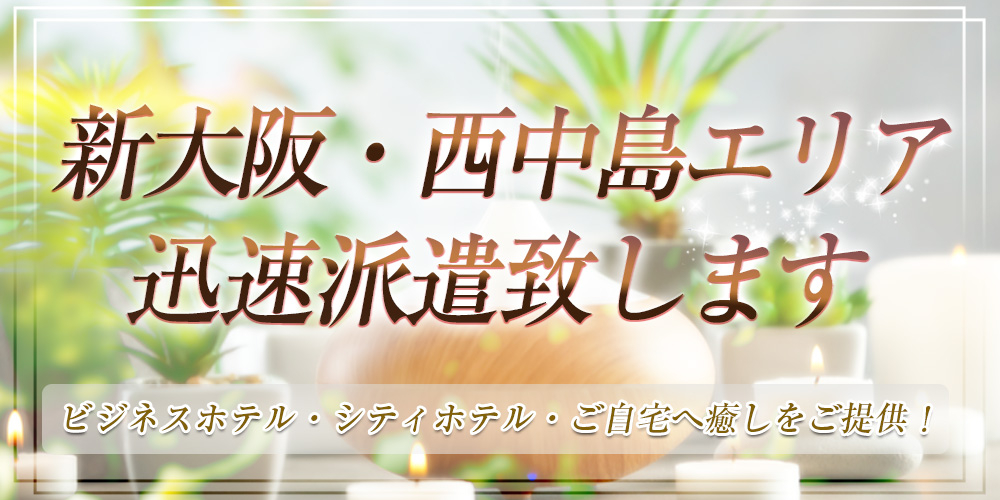 新大阪周辺の人気上位ランク！新大阪ワシントンホテルプラザへの出張マッサージなら！長友堂に！ | 大阪出張マッサージ長友堂 スタッフ＆セラピストブログ