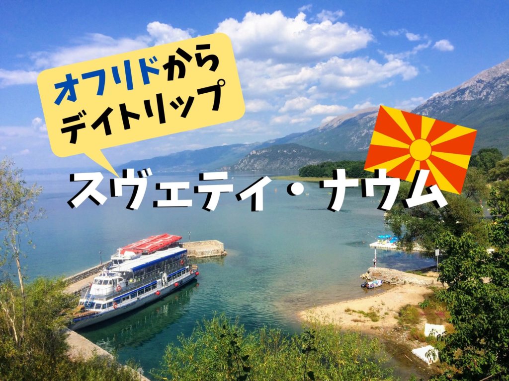 オフリド観光情報・宿と観光とスコピエ行きバスについてNiceなフランス