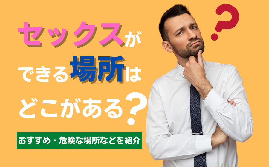 AFとは？アナルファックのやり方や意味を徹底解説！ ｜風俗未経験ガイド｜風俗求人【みっけ】