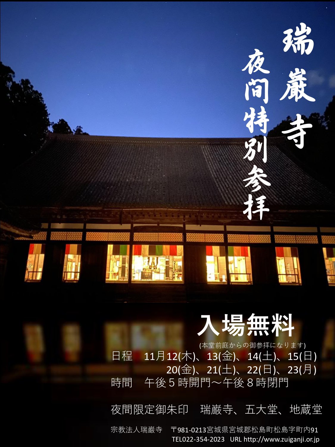 松島 御朱印めぐり楽しい御朱印めぐり