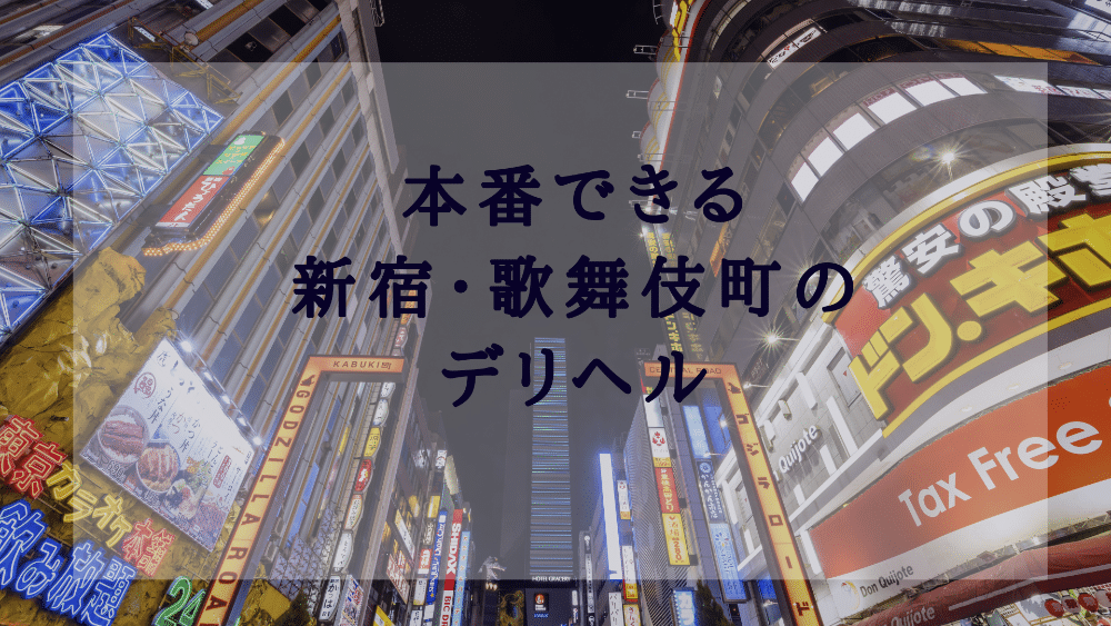 2024最新】新宿歌舞伎町ピンサロ人気おすすめランキングTOP５ | 風俗グルイ