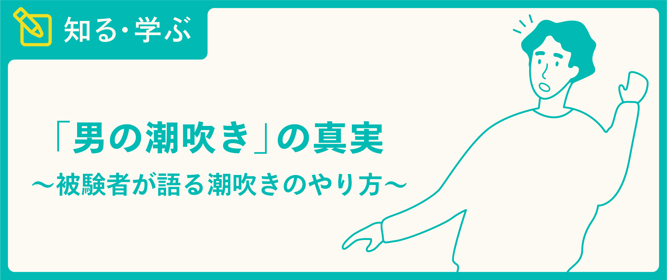 初めての潮吹き♪男優さんのテクニックで今まで一番気持ちいいエッチしちゃいますｗ | 女性向け無料アダルト動画