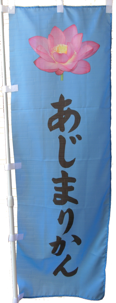 アマゾン１位！『あじまりかんの法則』を出版した斎藤敏一さんインタビュー - 岡山泰士［公式サイト］