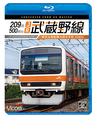 209系500番台 JR武蔵野線 4K撮影作品