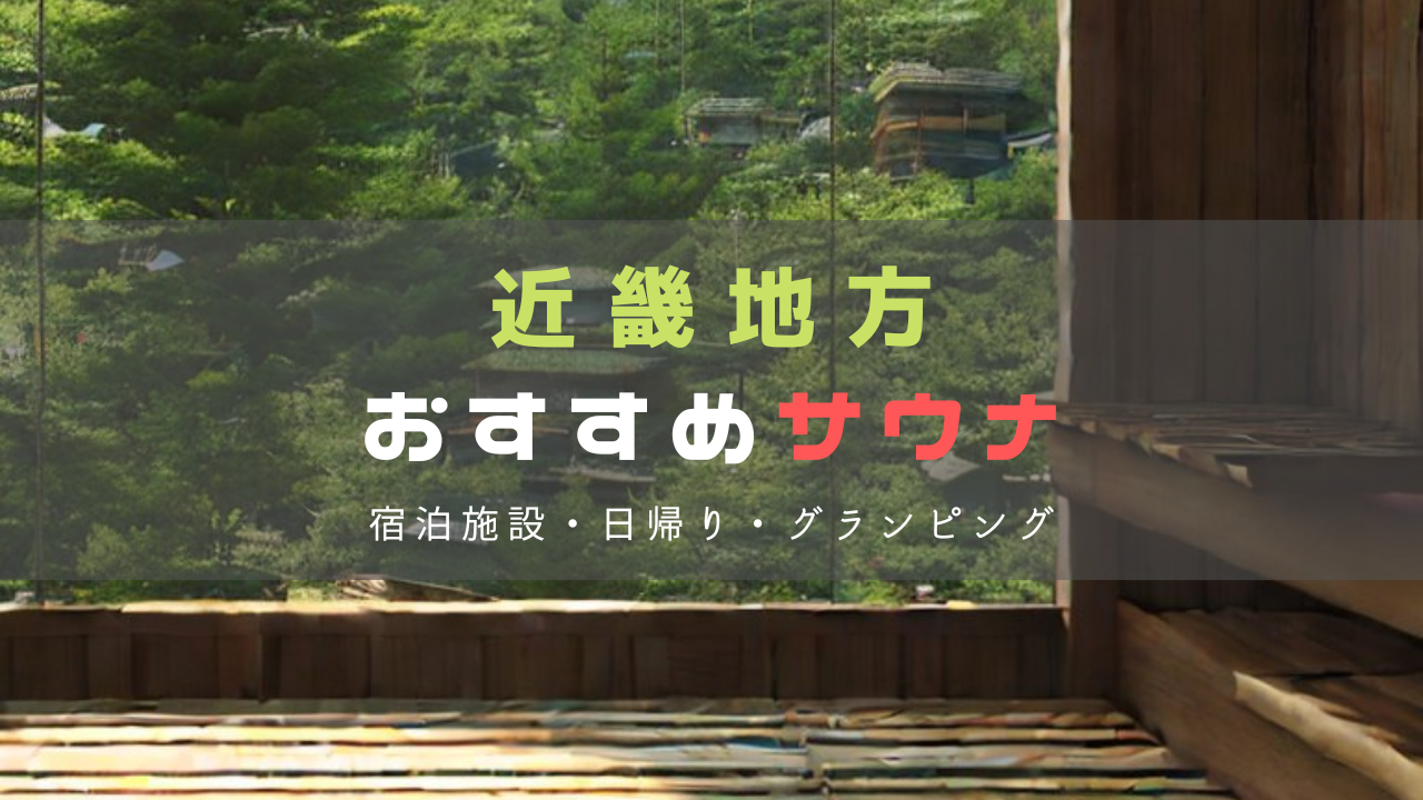 📍淡路サウナグランピングMeri -メリ-, ◼︎サウナ★★★★☆, ◼︎水風呂★★★★★,