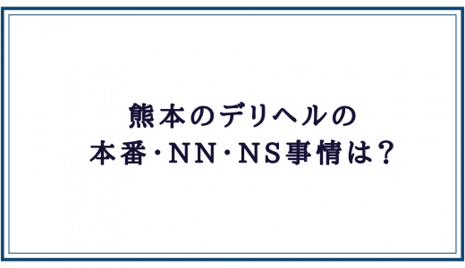 熊本のイメクラ・イメージプレイ専門店「1年2組」の潜入レポ｜風俗