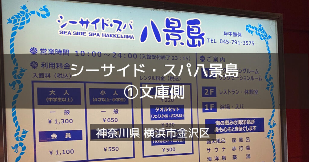 タイムズシーサイドスパ八景島（神奈川県横浜市金沢区柴町361）の時間貸駐車場・満車/空車・料金情報 ｜タイムズ駐車場検索