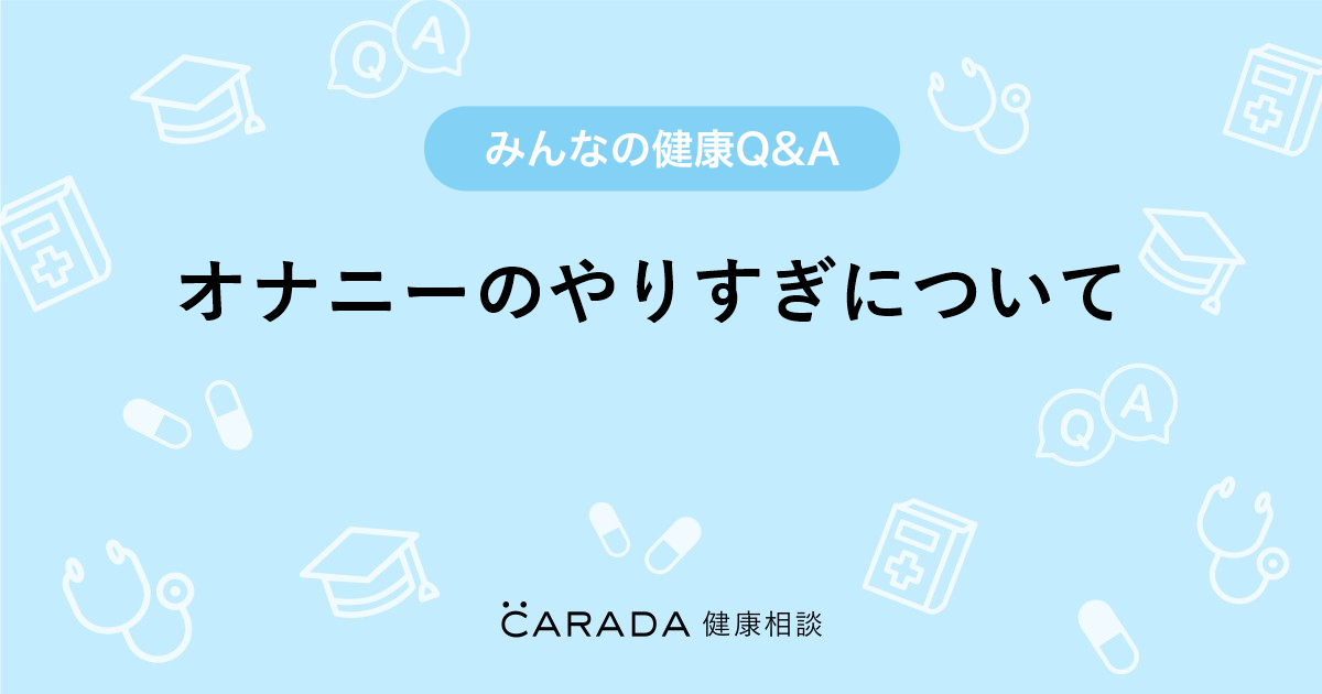 10代向け | オナニーの回数は気にしなくて良い