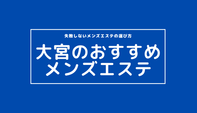 池袋・大宮メンズエステSplash（スプラッシュ）