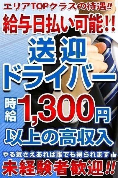 2024年新着】【埼玉県】デリヘルドライバー・風俗送迎ドライバーの男性高収入求人情報 - 野郎WORK（ヤローワーク）