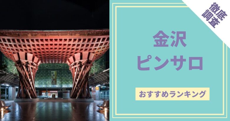 金沢のデリヘル（風俗）で本番はできる？人妻デリヘル・ホテヘルの口コミ評判と人気風俗店紹介！ - 風俗本番指南書