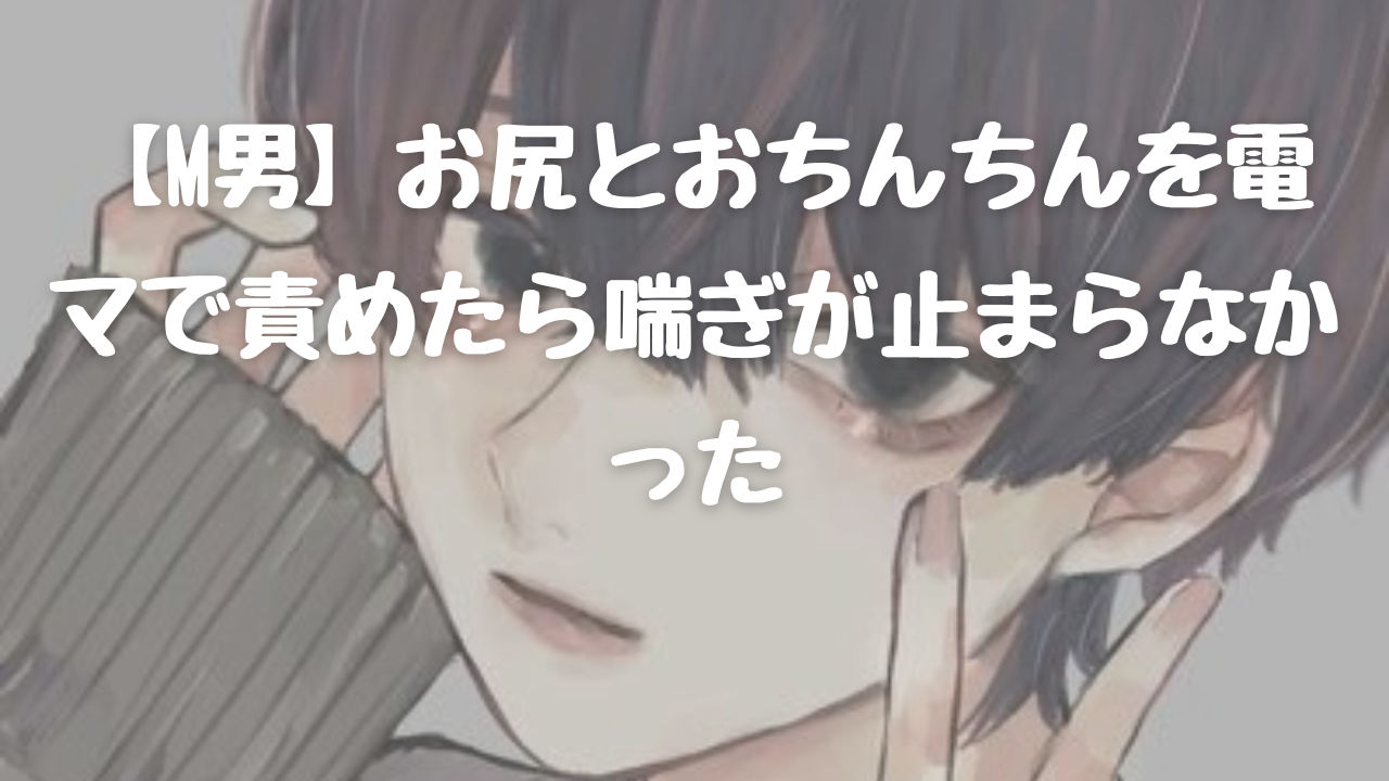 電マ地獄＞電マで焦らされイカせてもらえないイッたら電源入れたまま放置こんなことされてみたいな - M男動画サーチ