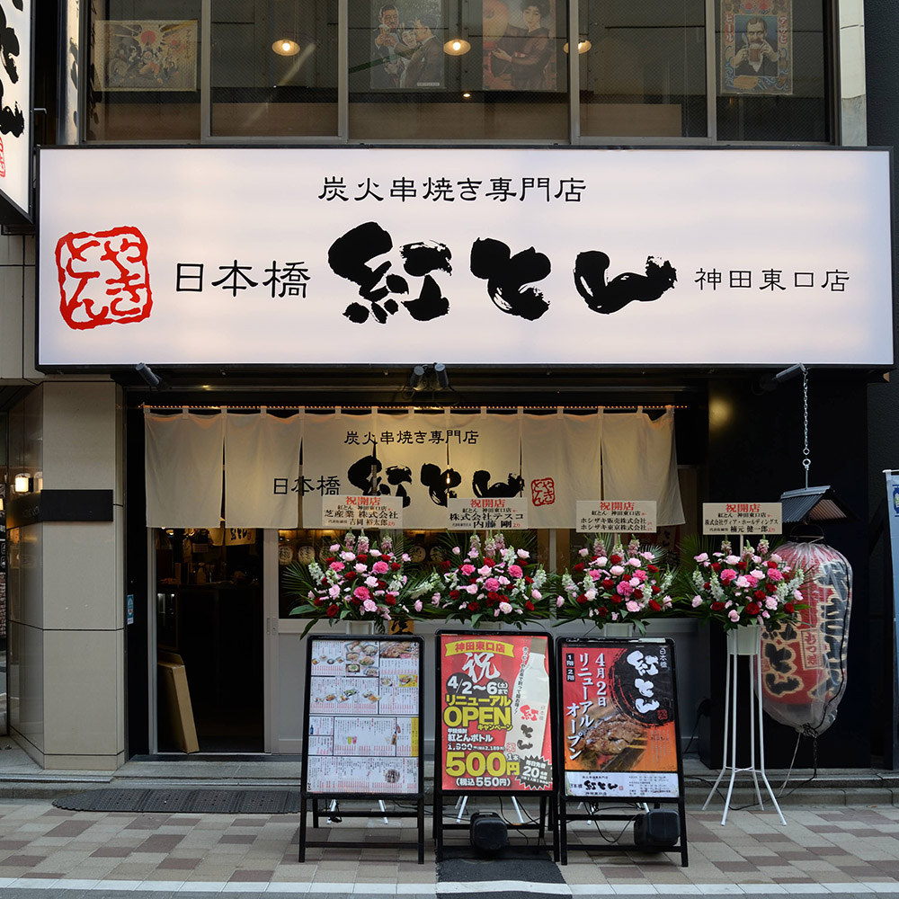 紅とん 曙橋通店 - 新宿区住吉町/串焼き店 |