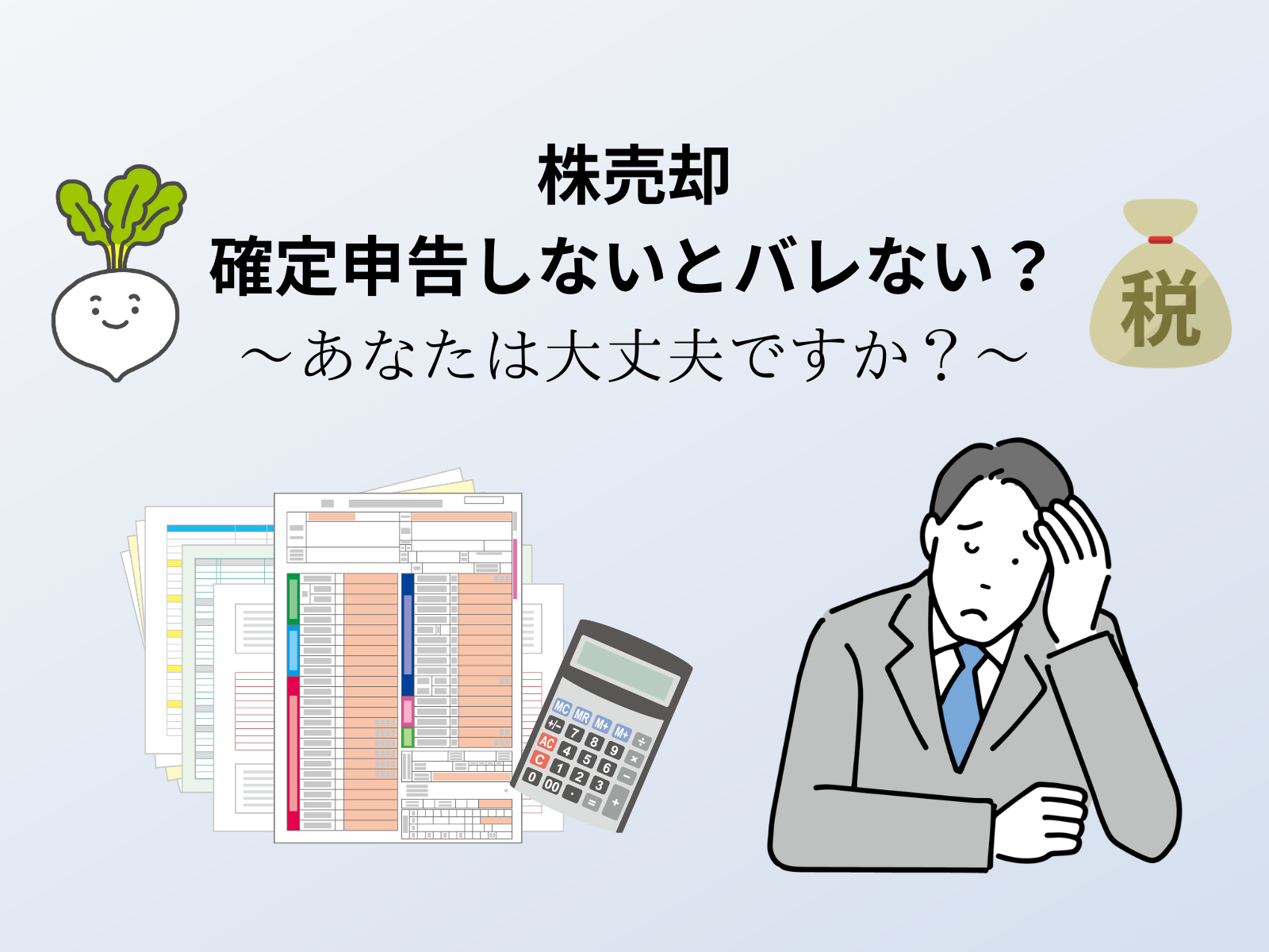 扶養の年収の壁を超えてしまった！黙っていればバレない？ |