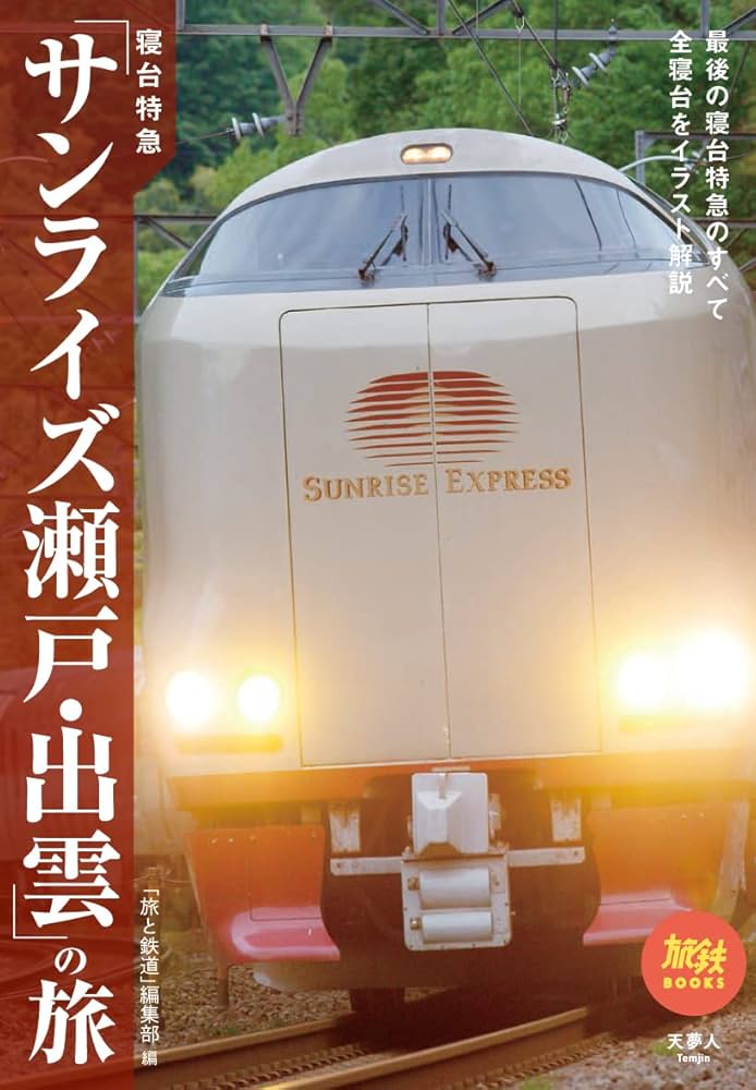 寝台特急「サンライズ出雲」2人ならサンライズツイン一択！ 新見→東京：乗車記、予約、料金- 夫婦で呑み鉄！たこちゃんの旅ブログ