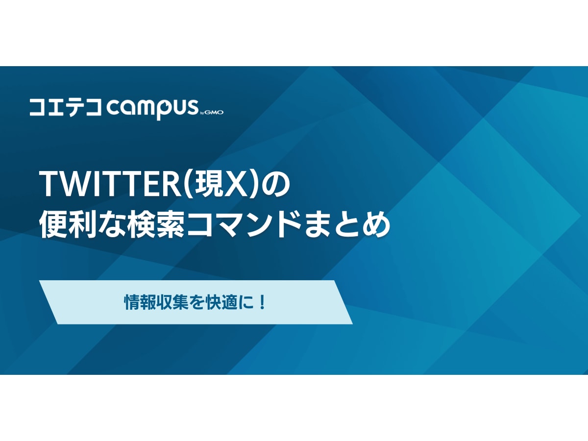 Twitterの便利な検索コマンド14選！特定ワードの除外や期間指定、完全一致検索など｜KDDI トビラ