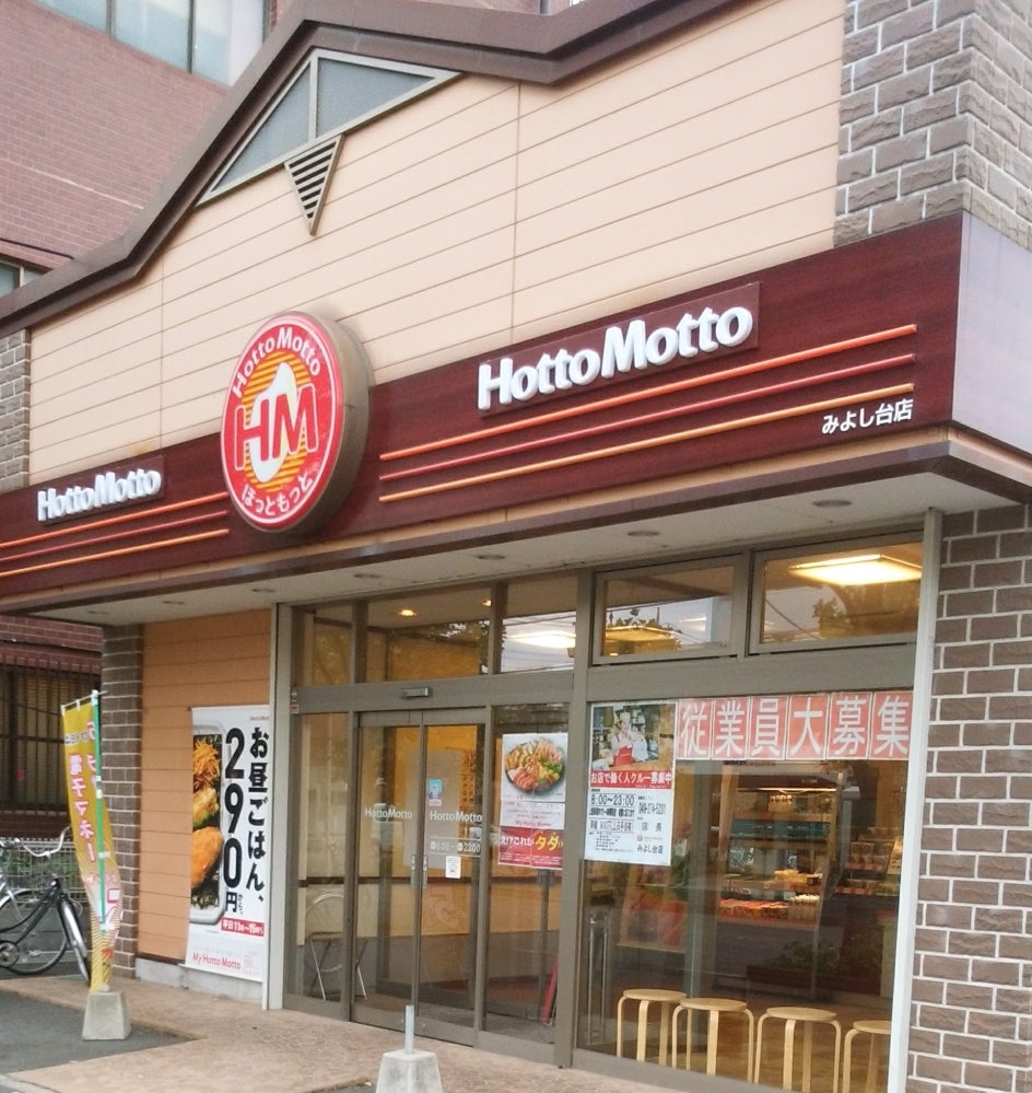 ほっともっと みよし台店 65605（週2日以上・1日3時間OK）のバイト情報(W013853460)｜シフトワークス