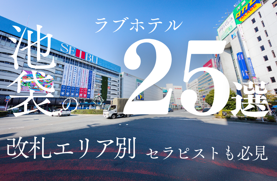 五反田で風俗遊び！周辺ラブホテル攻略 | 回春・性感なら男の潮吹き専門風俗店【五反田回春堂】