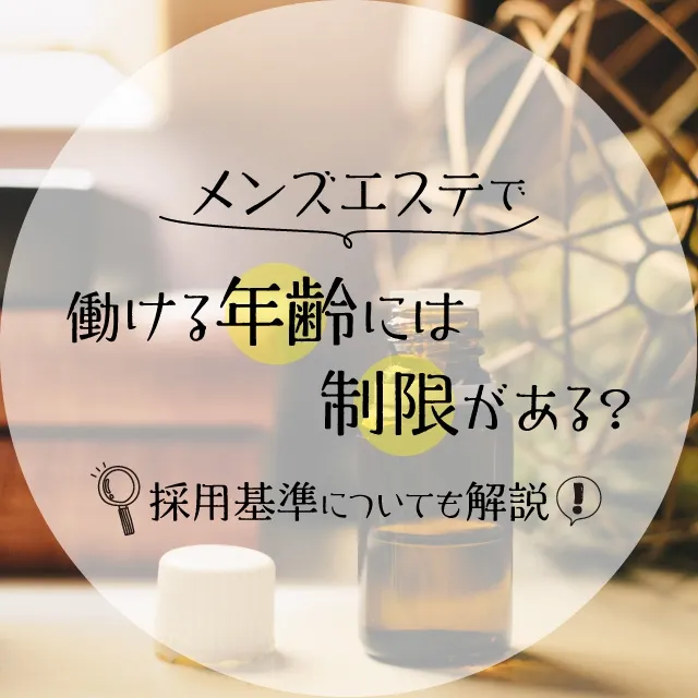 高知市】おすすめのメンズエステ求人特集｜エスタマ求人