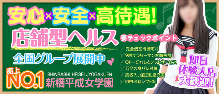 新橋イメクラ「新橋平成女学園」在籍【えりか/23歳】