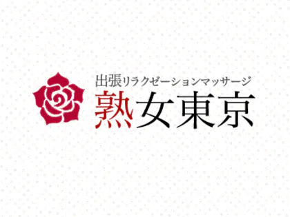 東京23区の熟女専門出張メンズエステ【完熟】