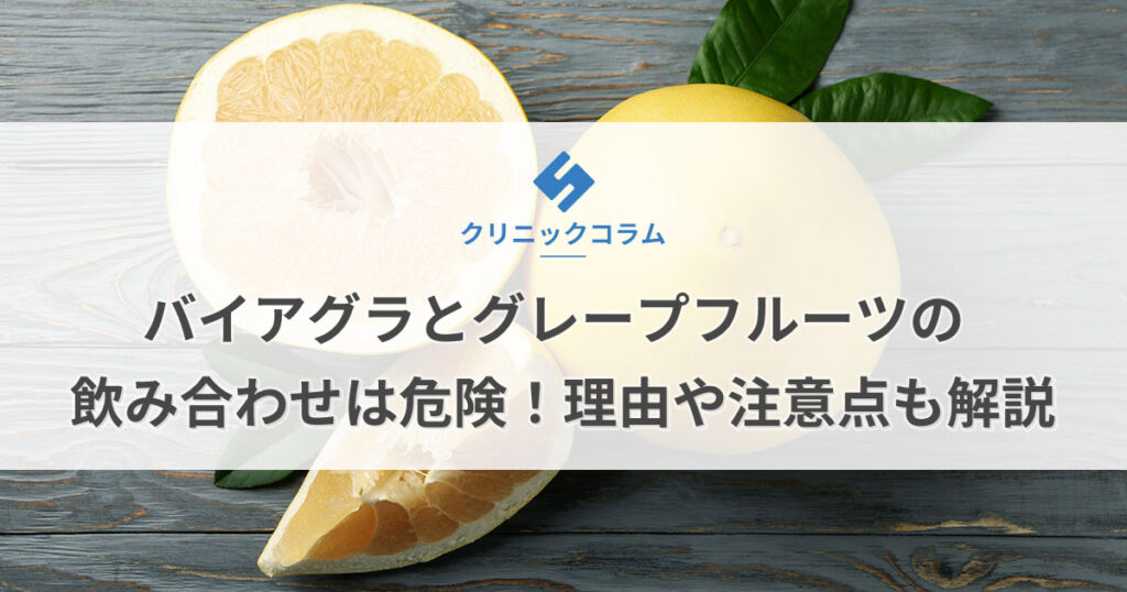 バイアグラとグレープフルーツの飲み合わせは危険！理由や注意点も解説【医師監修】 | 新橋ファーストクリニック【公式】