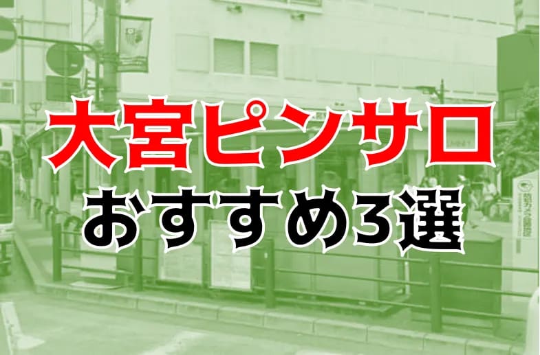 2023年】大宮ピンサロおすすめランキング！3店の口コミ,体験談 | モテサーフィン