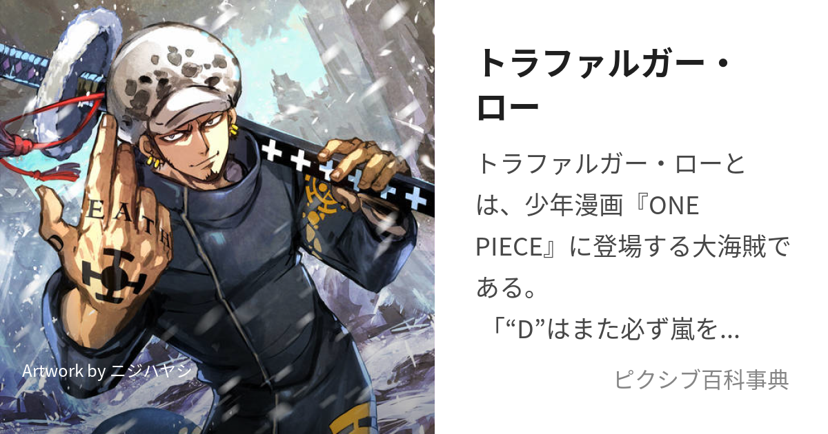 トラファルガー・ローとらふぁるがーろー とは ピクシブ百科事典