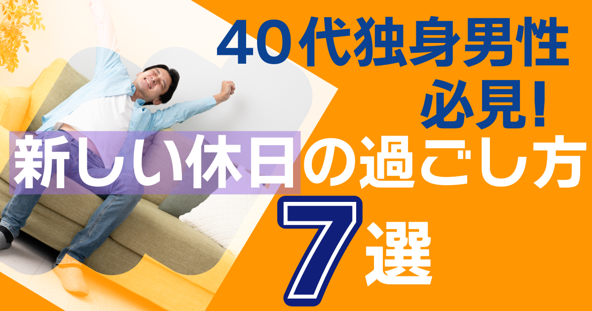 40代 男 休日の過ごし方 2023年11月4日（土）