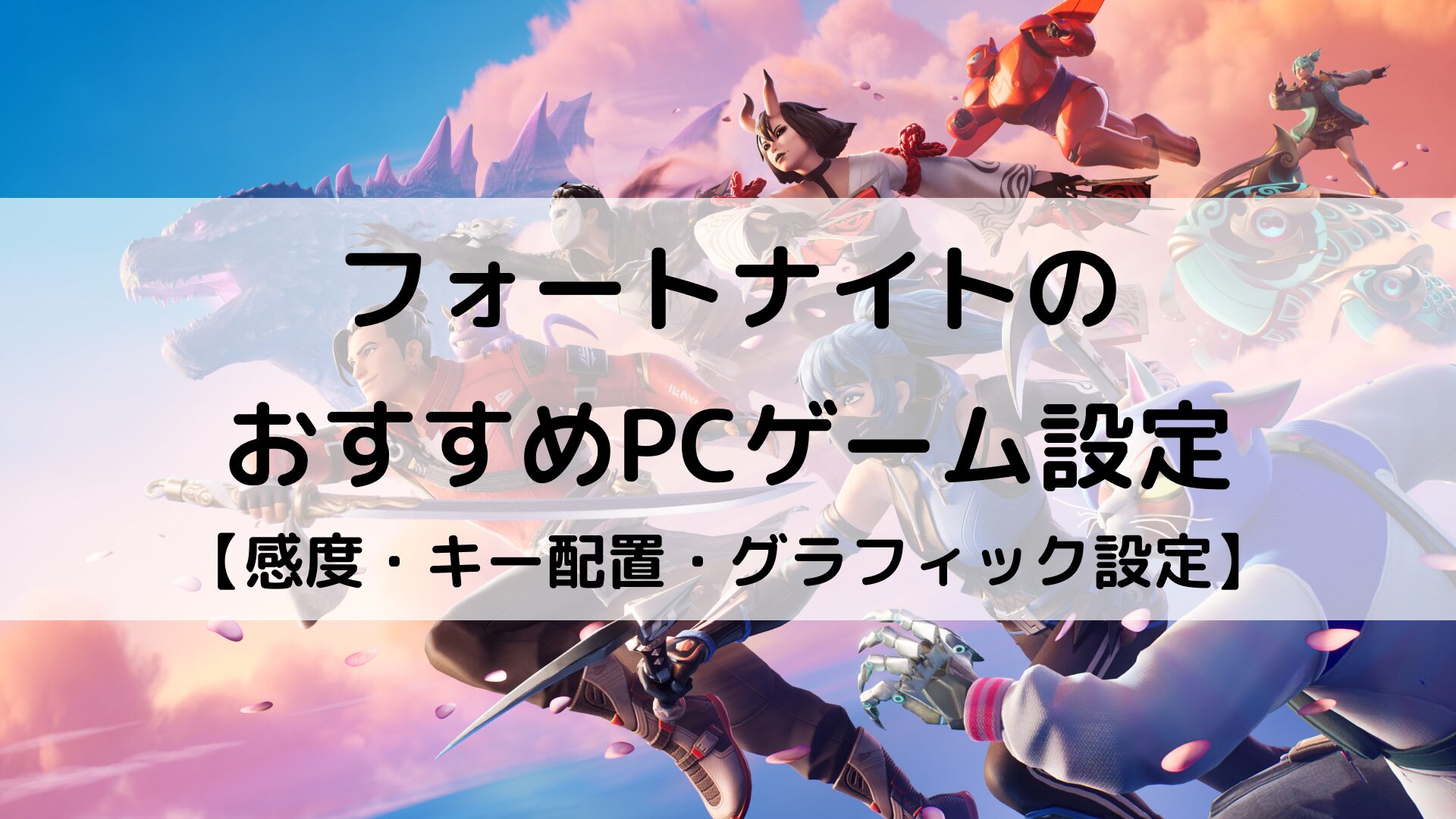 画像付き！ フォートナイト スティック感度設定の変え方！ -