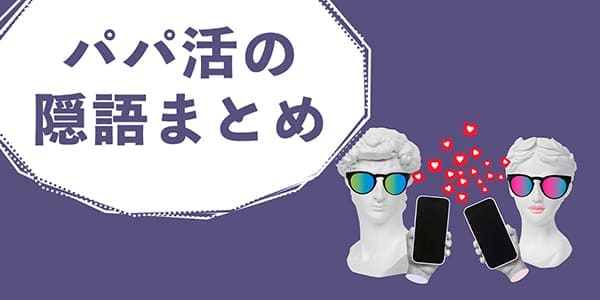 パパ活の専門用語やSNSの隠語の意味を解説！P活女子が使う言いかえ・類義語 - パパ活アプリ大人の情報館