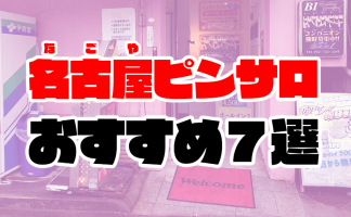 2024年最新】名古屋の抜きありメンズエステ７選！徹底調査ランキング - 風俗マスターズ