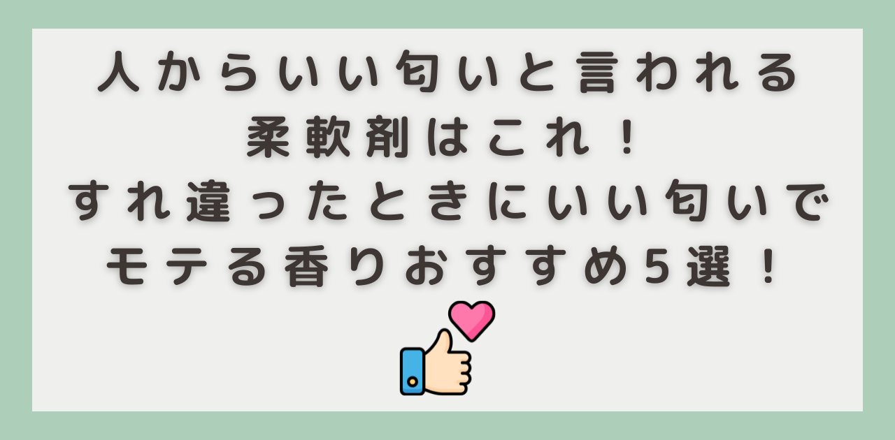 いい香りがすると言われる私の秘訣を教えます！体内からいい匂いになる臭いケアアイテム