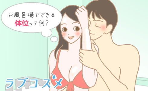 寒い日にもぴったり！お風呂セックスの楽しみ方