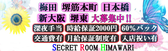 SECRET ROOM ひまわり〜シークレットルームヒマワリ