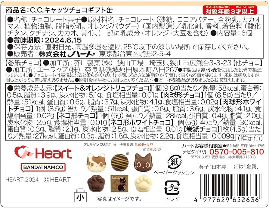 Amazon.co.jp: ハート C.C.キャッツチョコギフト缶