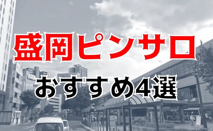 岩手・盛岡のオプションが過激なオナクラ・手コキ店を3店厳選！各ジャンルごとの口コミ・料金・裏情報も満載！ | purozoku[ぷろぞく]