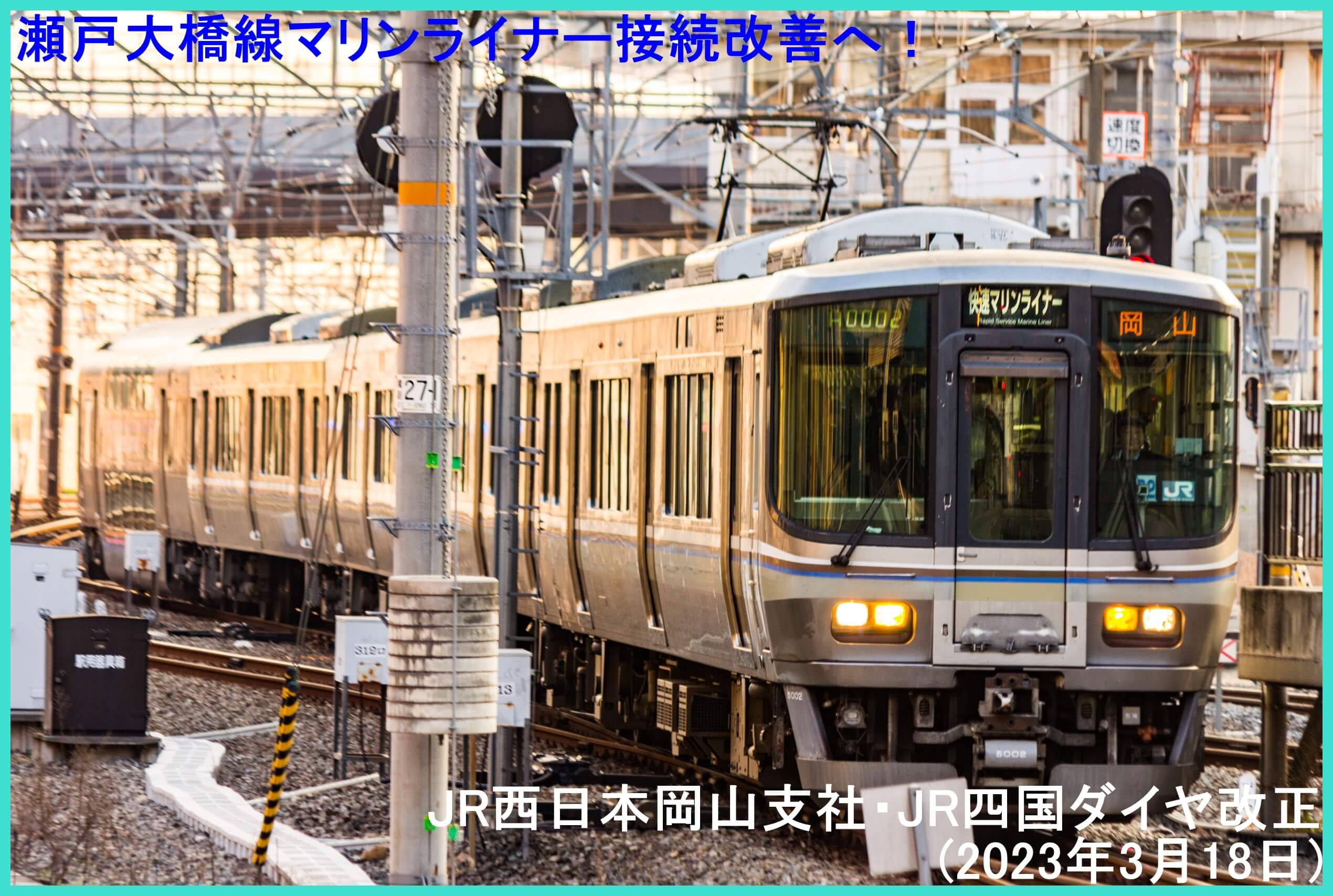 瀬戸大橋線 岡山~児島– 全国制覇路線図