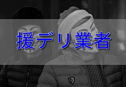 援デリ業者に注意！]出会い系サイトにいる援交・パパ活女子達