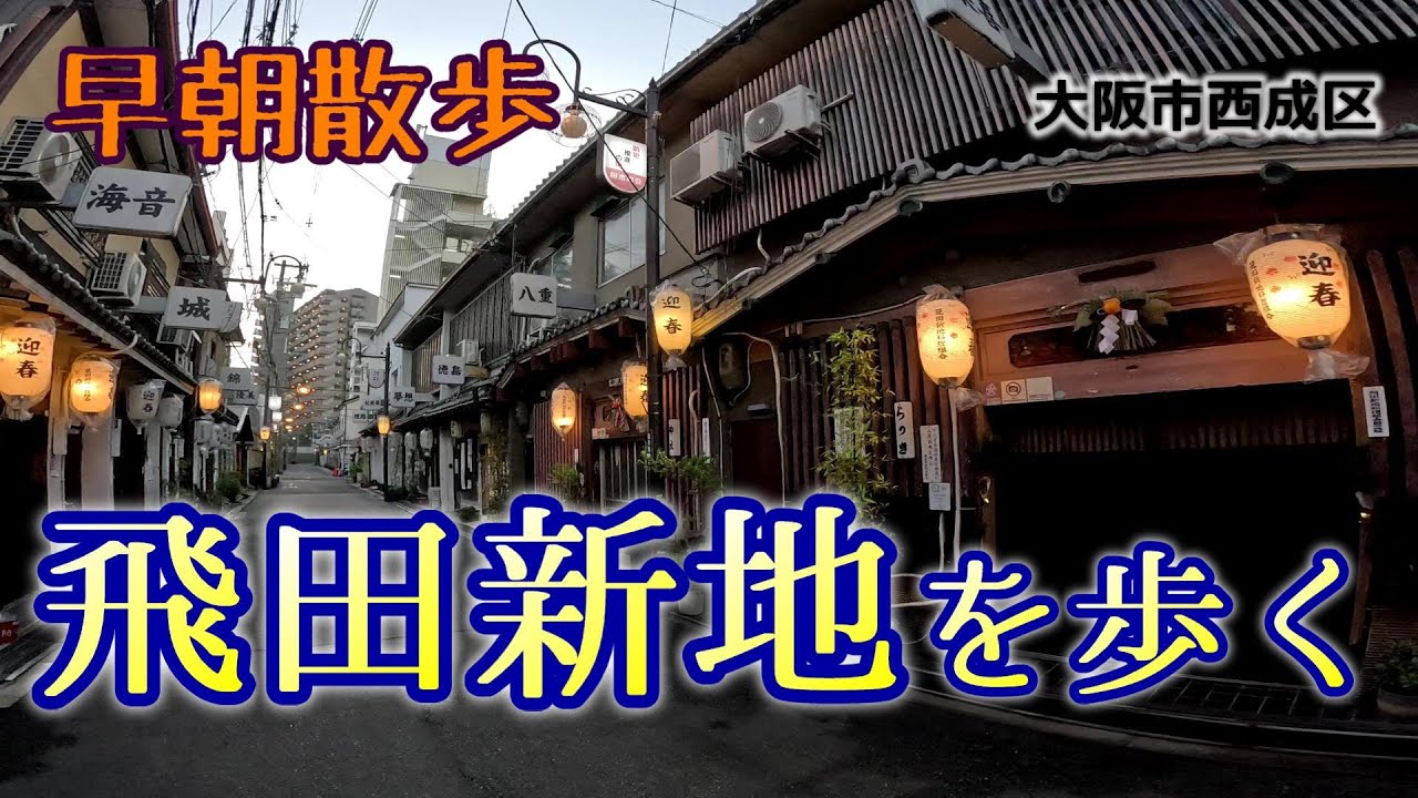 大阪「飛田新地（遊郭）」の歴史・読み方・摘発事件まとめ