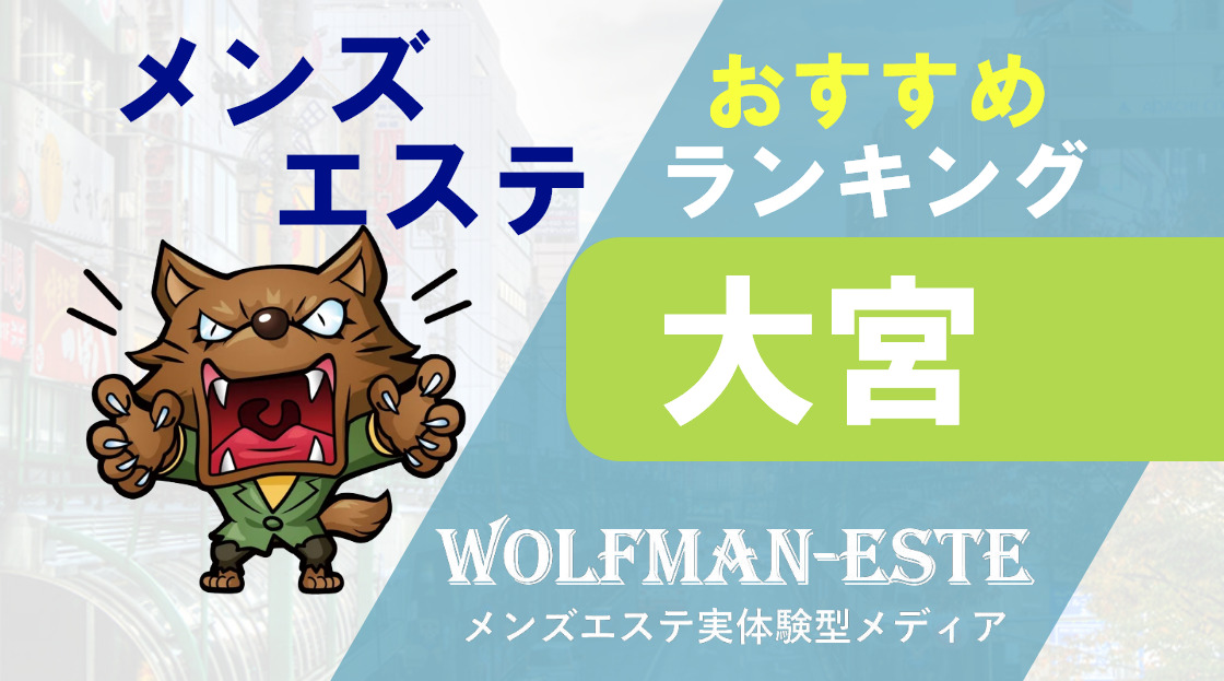 大宮・さいたまでメンズエステを探す方は必見！料金・サービスを徹底比較