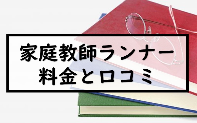 家庭教師ランナーとは？口コミ/評判や料金・教材を徹底調査！｜StudySearch