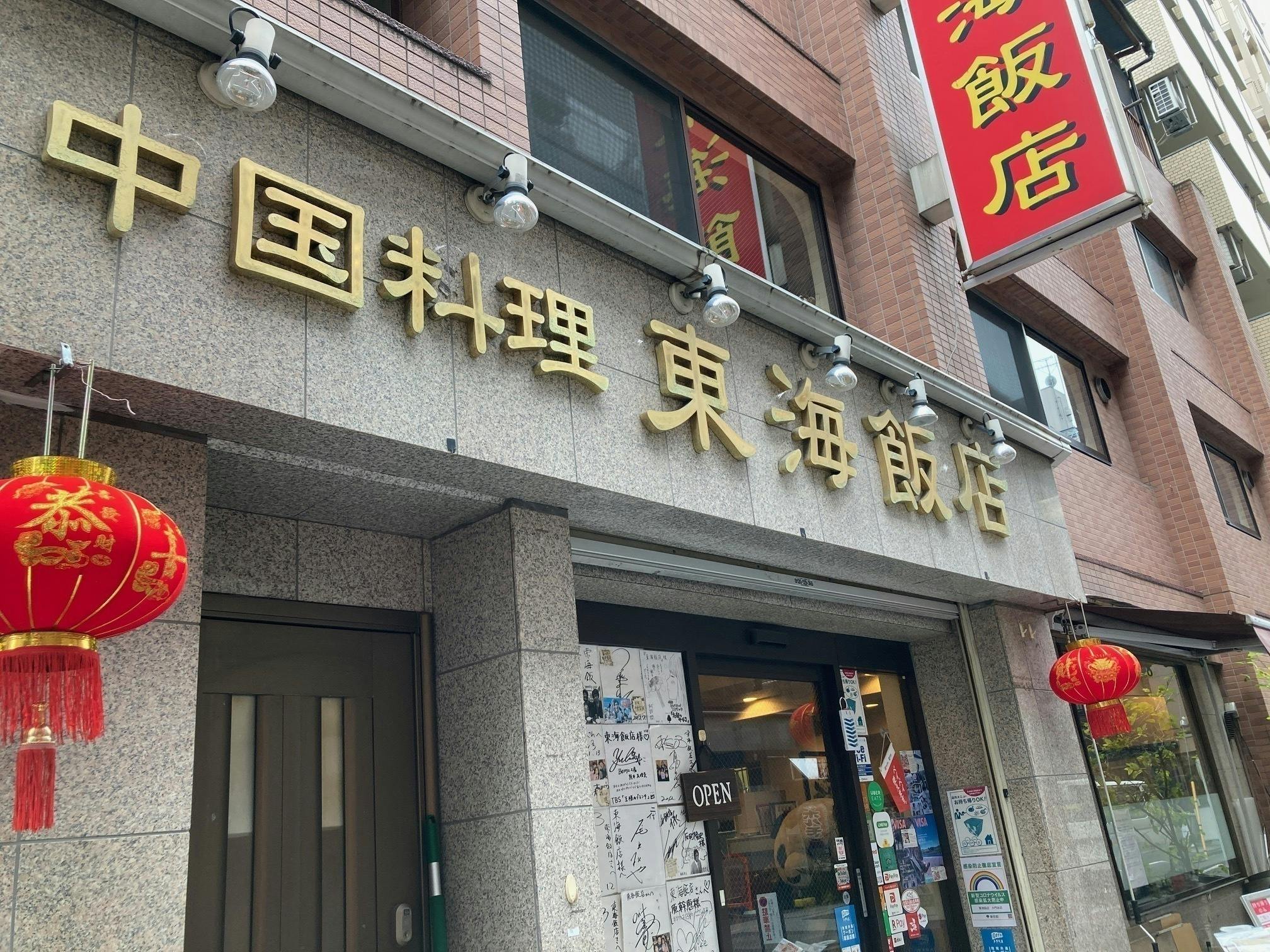 中華 東海飯店 大門本店(中華)のメニュー | ホットペッパーグルメ