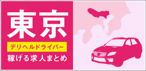 神奈川県の風俗ドライバー・デリヘル送迎求人・運転手バイト募集｜FENIX JOB