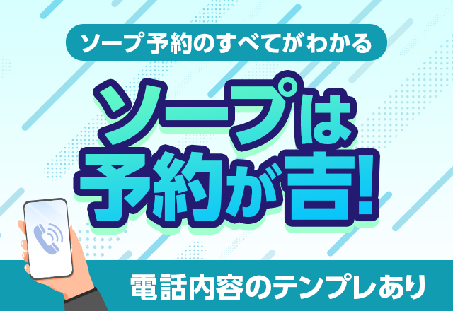 ソープは予約なしでもOK？ソープランドに年間200回通うプロが解説