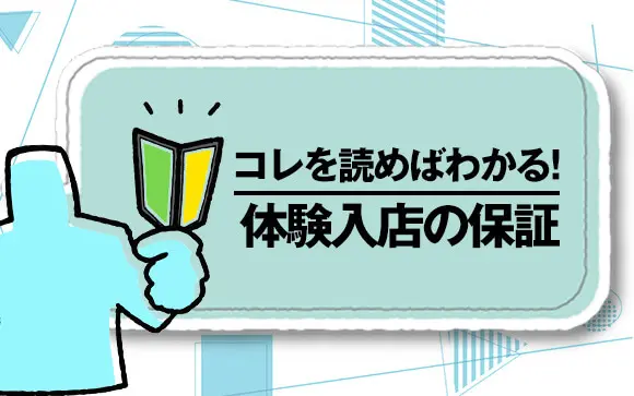 風俗の「保証」ってどんな制度？保証の種類・もらえる条件を解説！｜ココミル